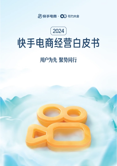 快手电商：2024快手电商经营白皮书