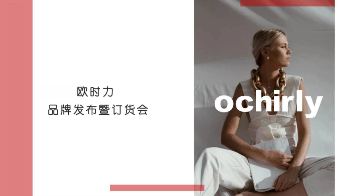 欧时力品牌发布暨订货会_第1页