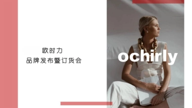 欧时力品牌发布暨订货会