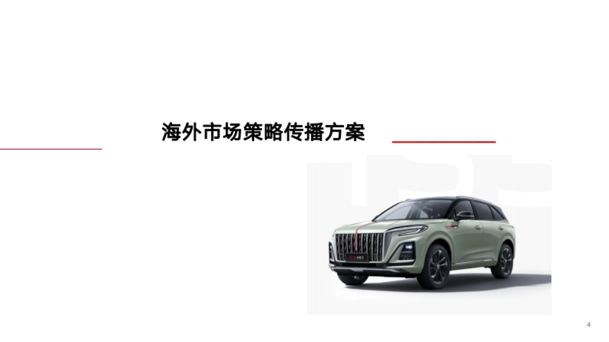 汽车海外2024传播策略方案_第3页