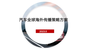 汽车海外2024传播策略方案