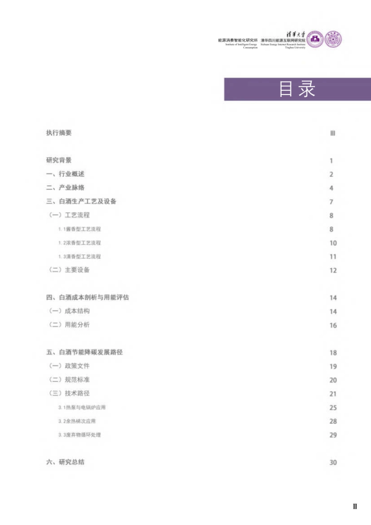 清华大学：2024白酒酿造能源需求分析与节能降碳发展路径研究报告_第3页
