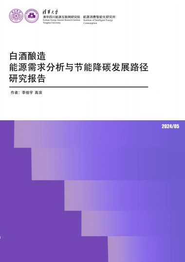 清华大学：2024白酒酿造能源需求分析与节能降碳发展路径研究报告