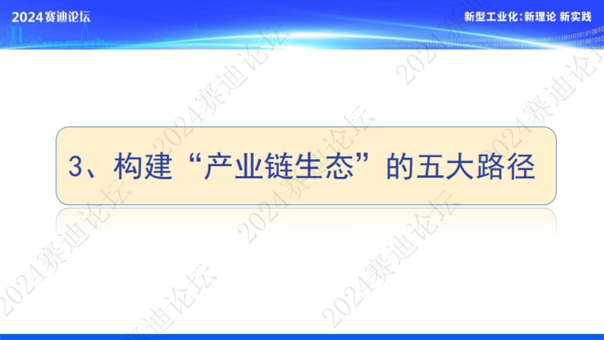赛迪研究院：2024产业链生态：机理、模式与路径报告_第10页