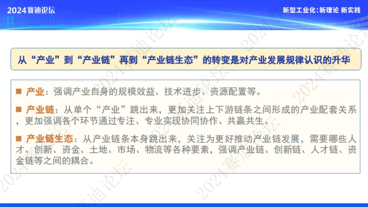赛迪研究院：2024产业链生态：机理、模式与路径报告_第3页
