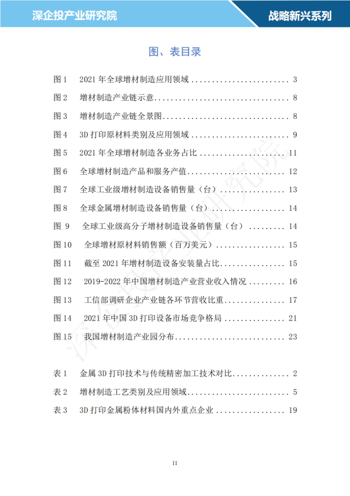 深企投产业研究院：2024增材制造行业研究报告_第3页