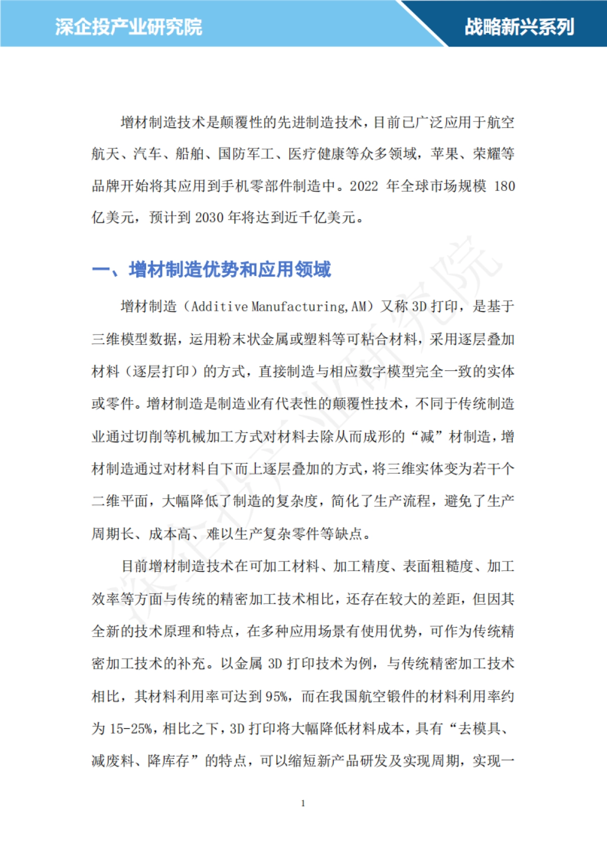深企投产业研究院：2024增材制造行业研究报告_第4页