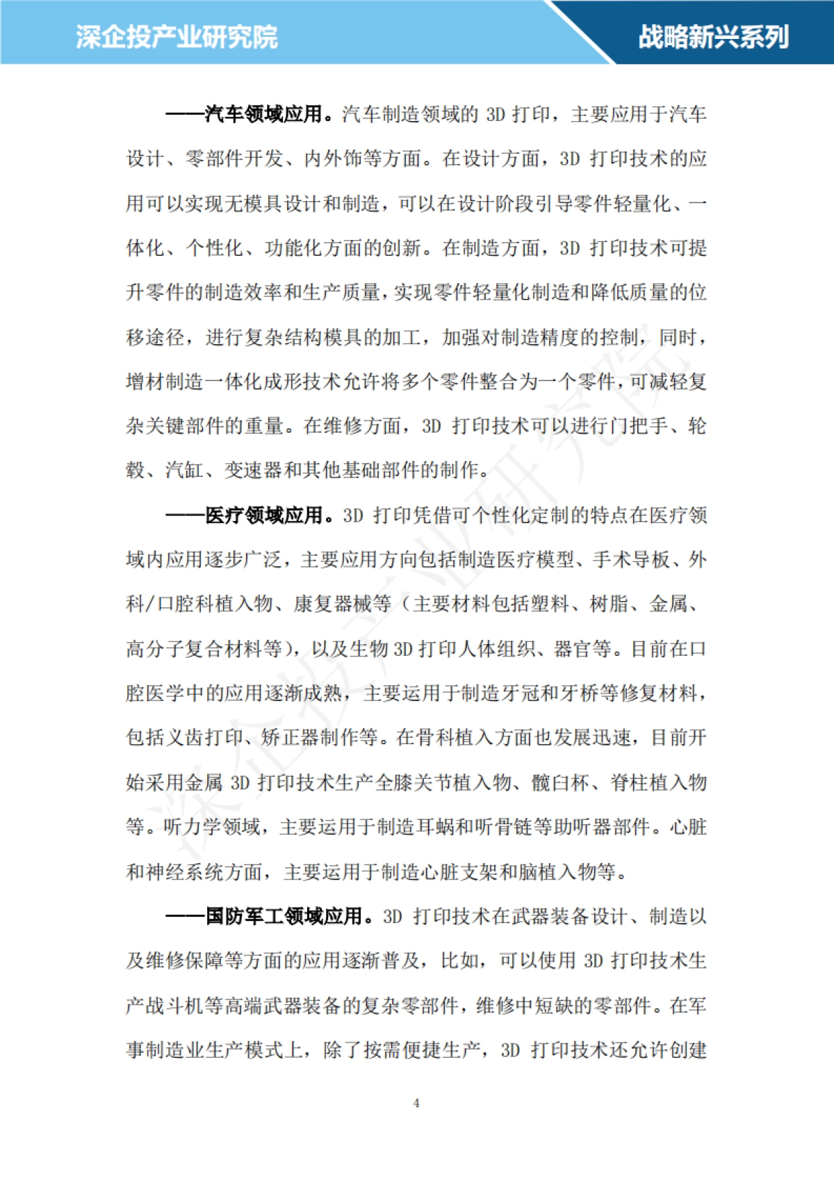 深企投产业研究院：2024增材制造行业研究报告_第7页