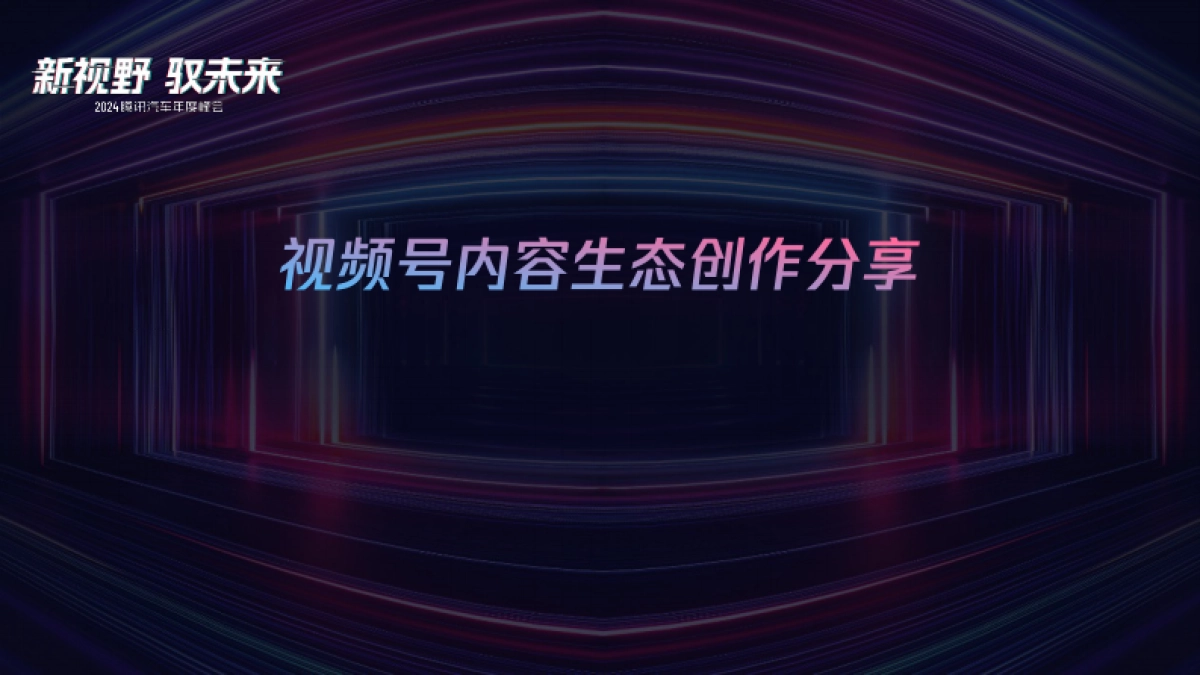 视频号内容生态创作分享(汽车方向)_第1页