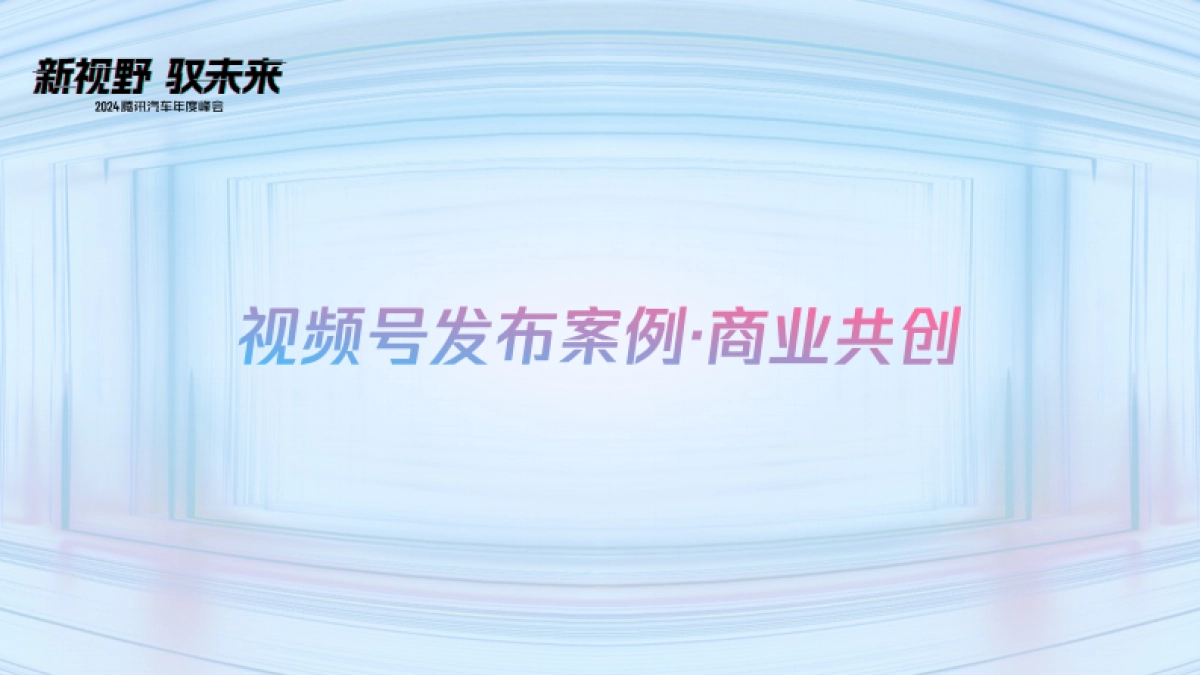 视频号内容生态创作分享(汽车方向)_第6页