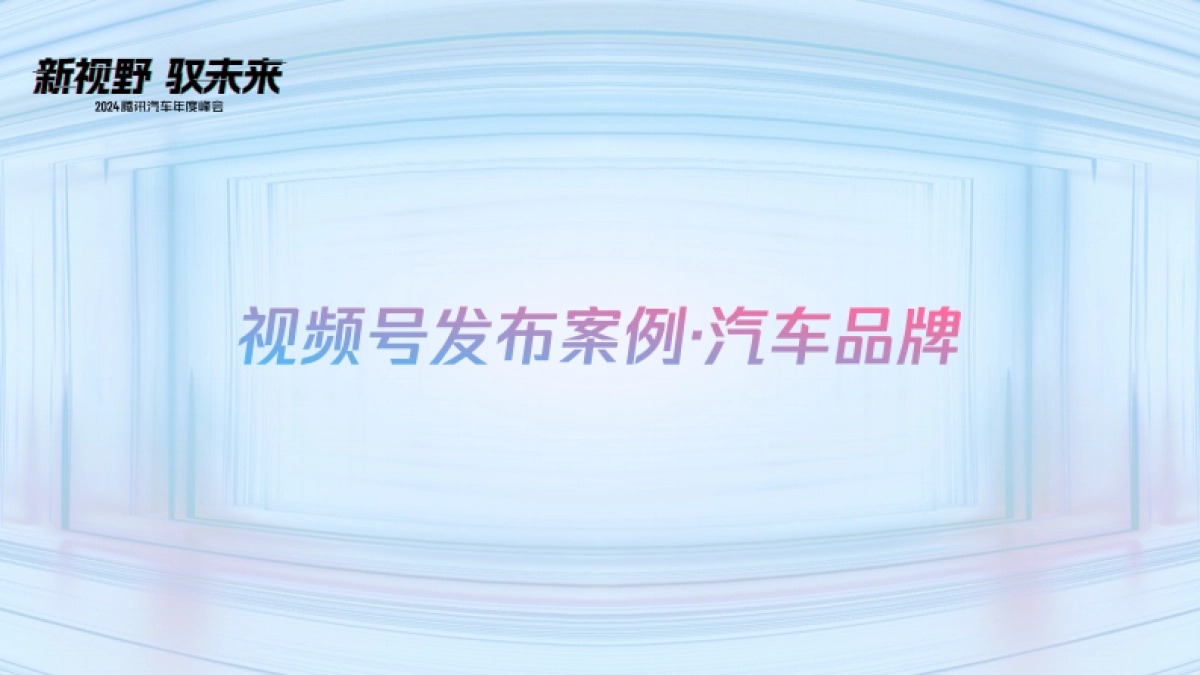 视频号内容生态创作分享(汽车方向)_第8页