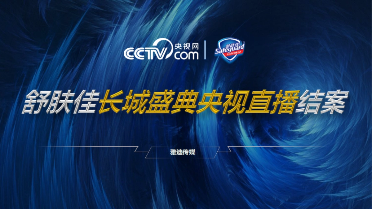 舒肤佳x央视网长城盛典直播结案_第1页