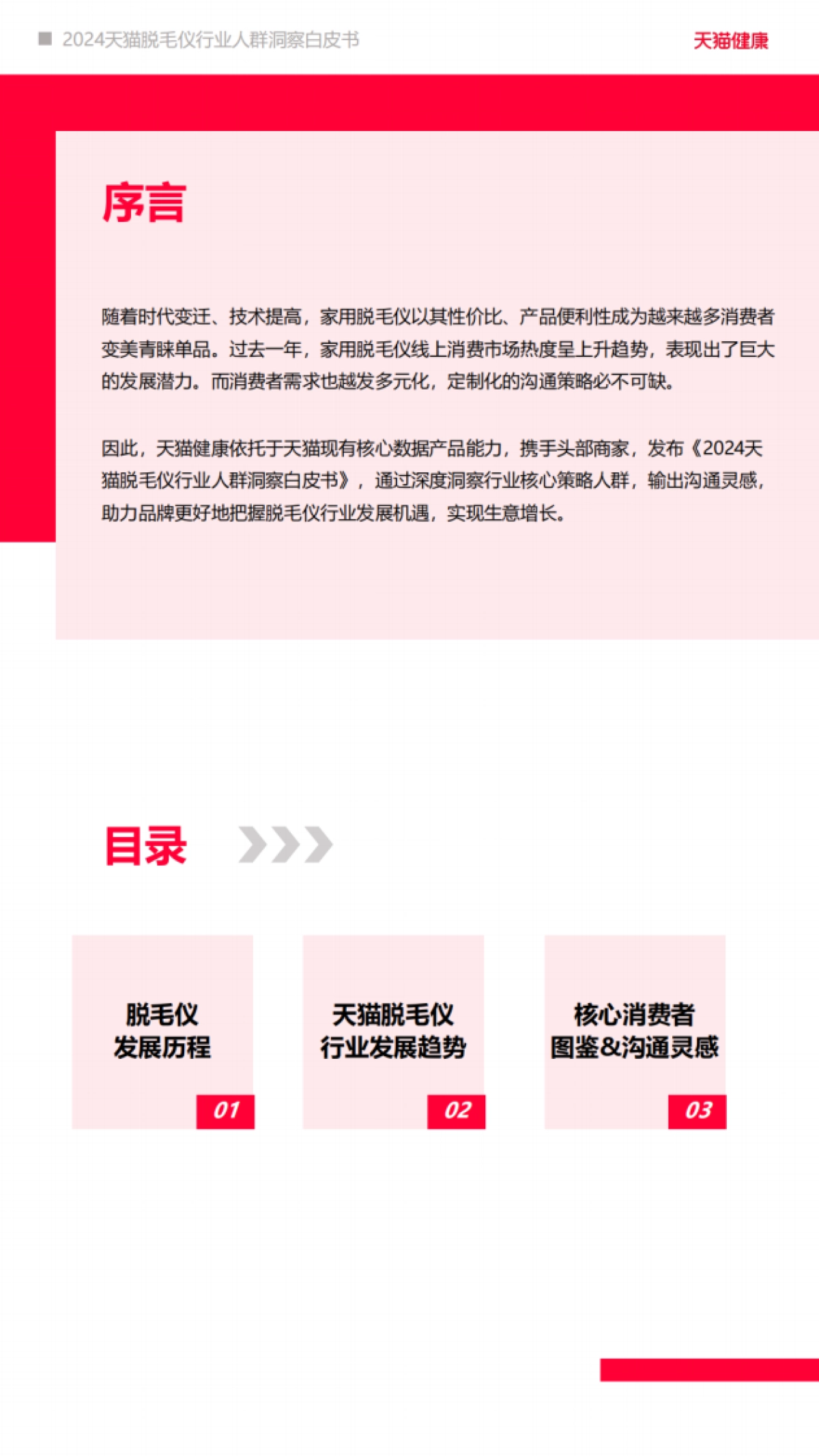 天猫健康：2024天猫脱毛仪行业人群洞察白皮书_第2页