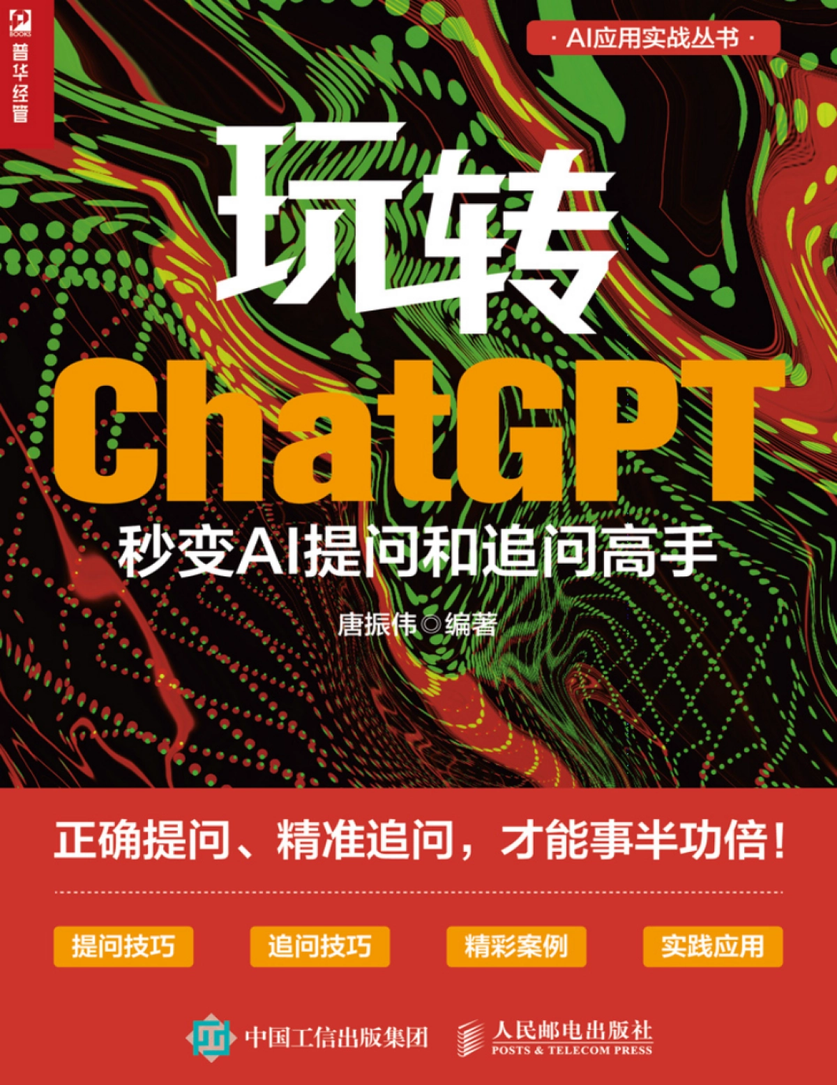 玩转ChatGPT：秒变AI提问和追问高手_第1页