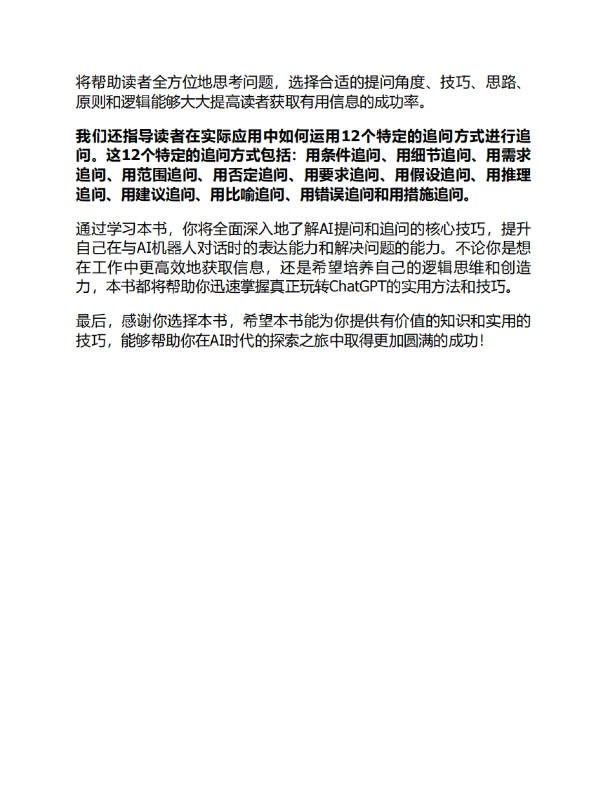 玩转ChatGPT：秒变AI提问和追问高手_第10页