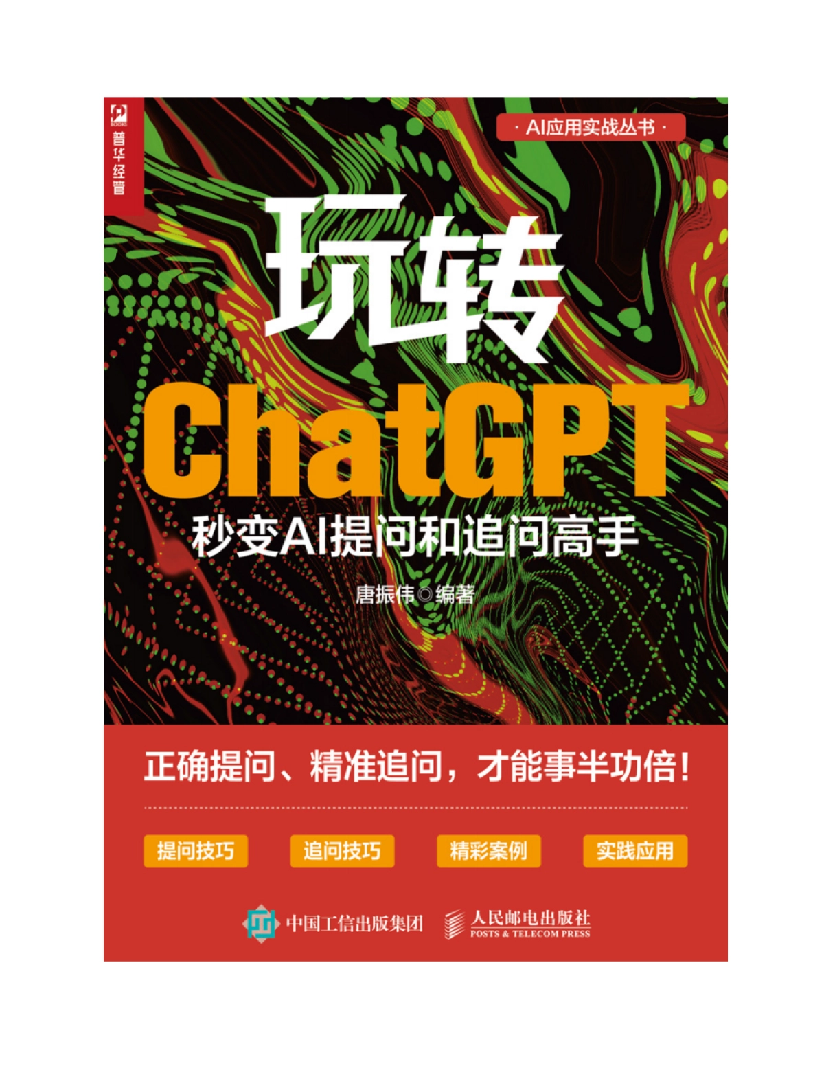 玩转ChatGPT：秒变AI提问和追问高手_第2页