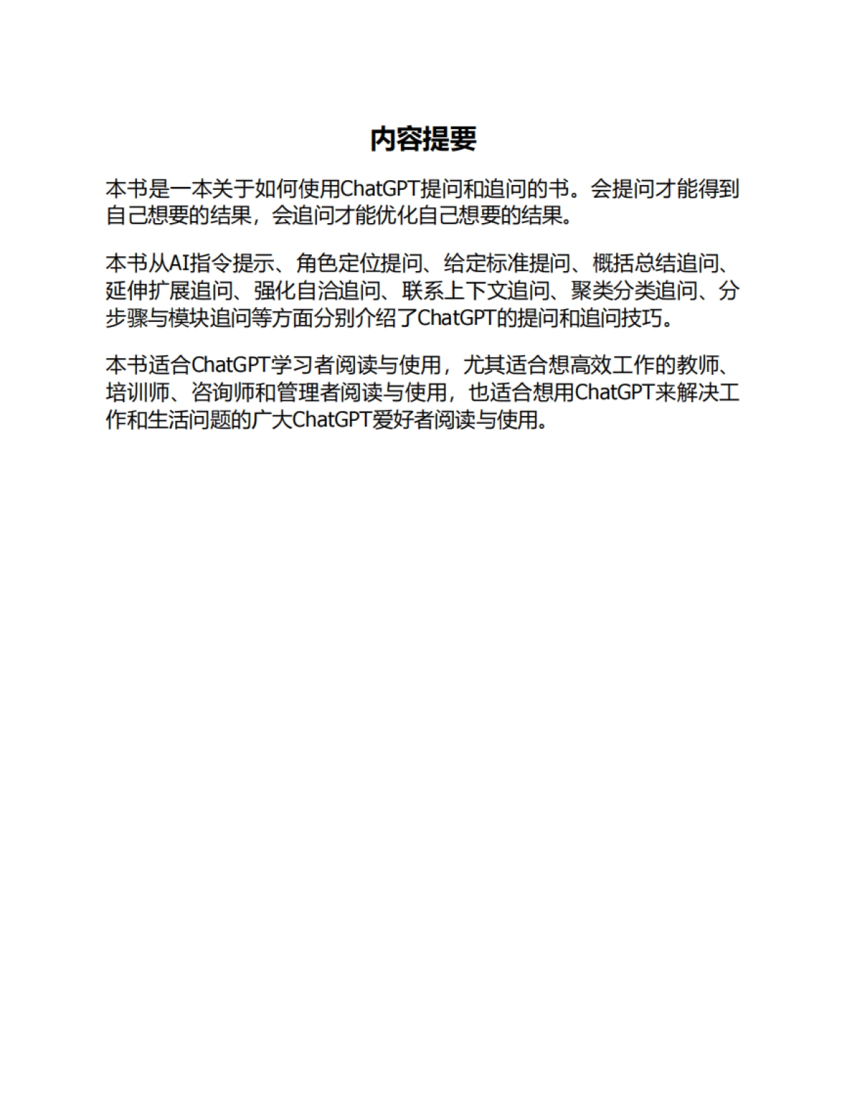 玩转ChatGPT：秒变AI提问和追问高手_第4页