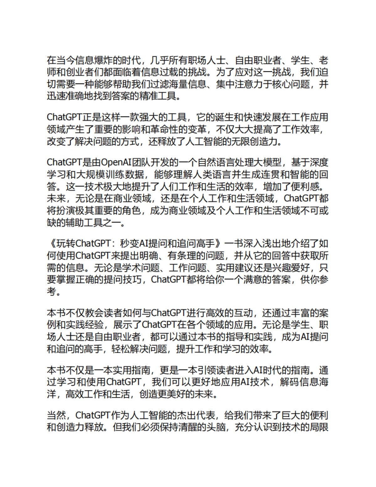 玩转ChatGPT：秒变AI提问和追问高手_第6页