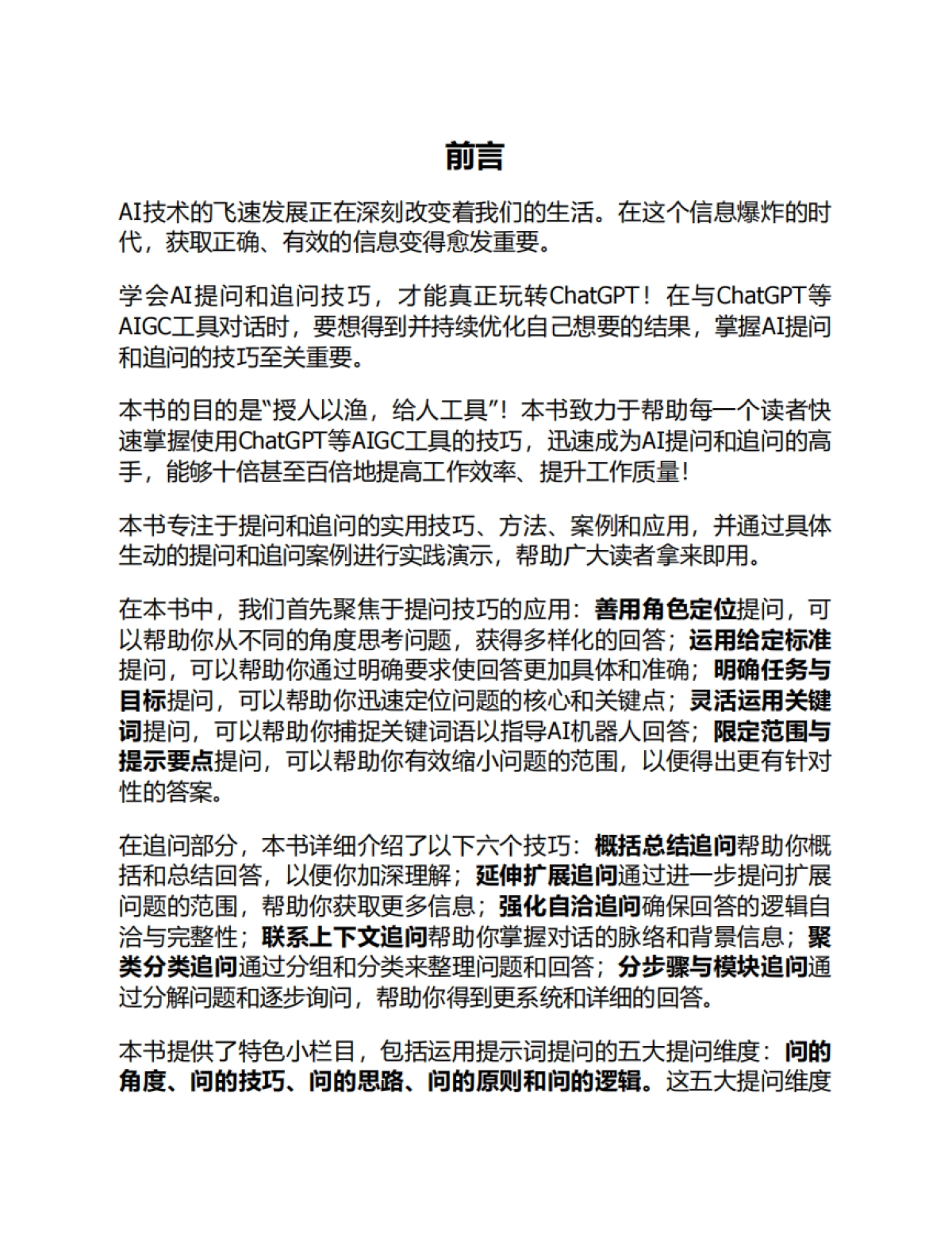 玩转ChatGPT：秒变AI提问和追问高手_第9页