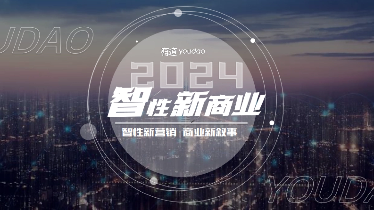 网易有道2024通案-智性新商业_第1页