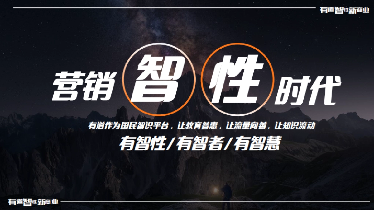 网易有道2024通案-智性新商业_第8页