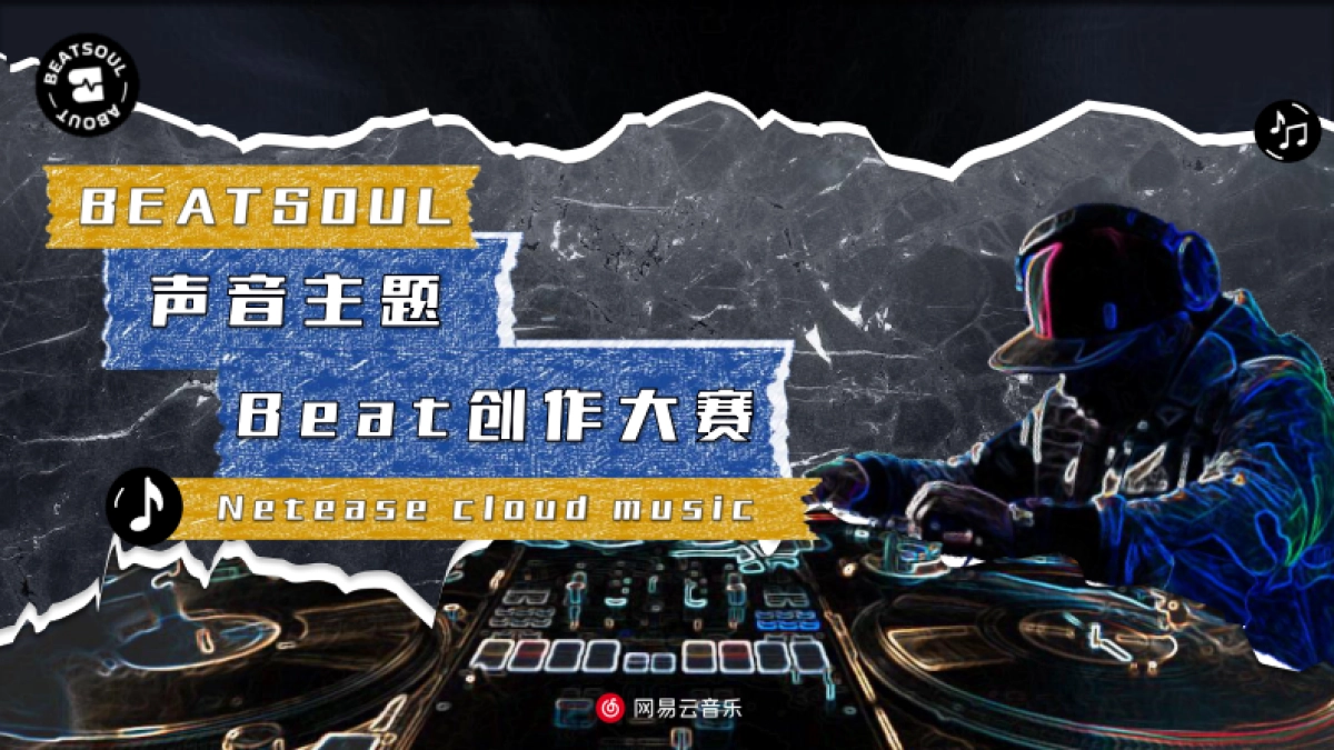 网易云《声音主题beat大赛 》-商务通案_第1页