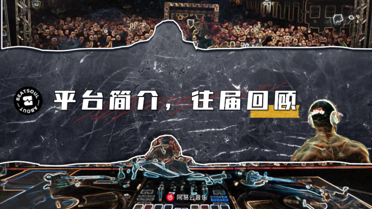 网易云《声音主题beat大赛 》-商务通案_第2页