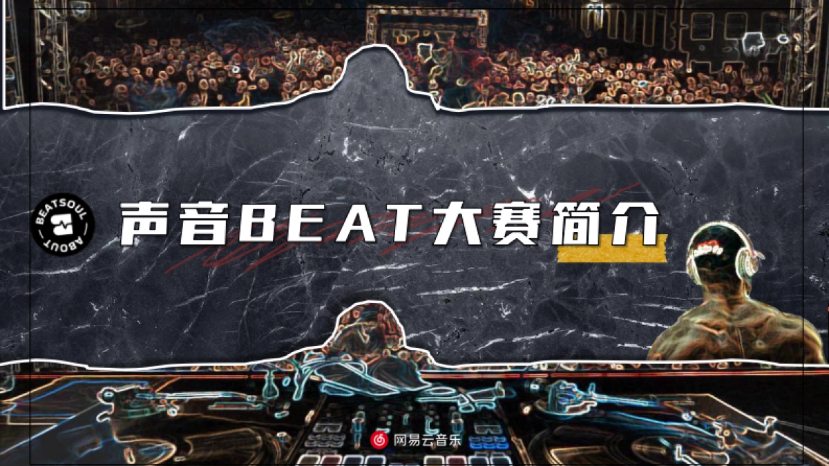 网易云《声音主题beat大赛 》-商务通案_第6页