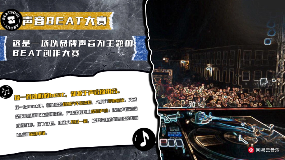 网易云《声音主题beat大赛 》-商务通案_第7页
