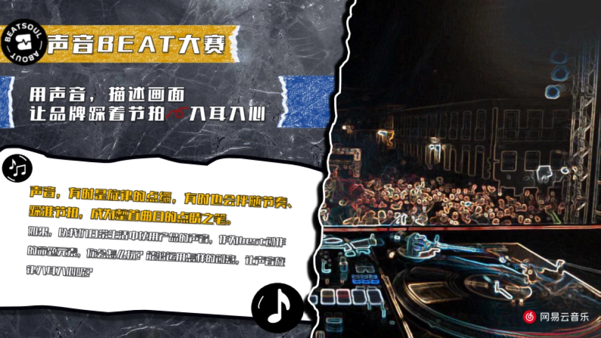 网易云《声音主题beat大赛 》-商务通案_第8页