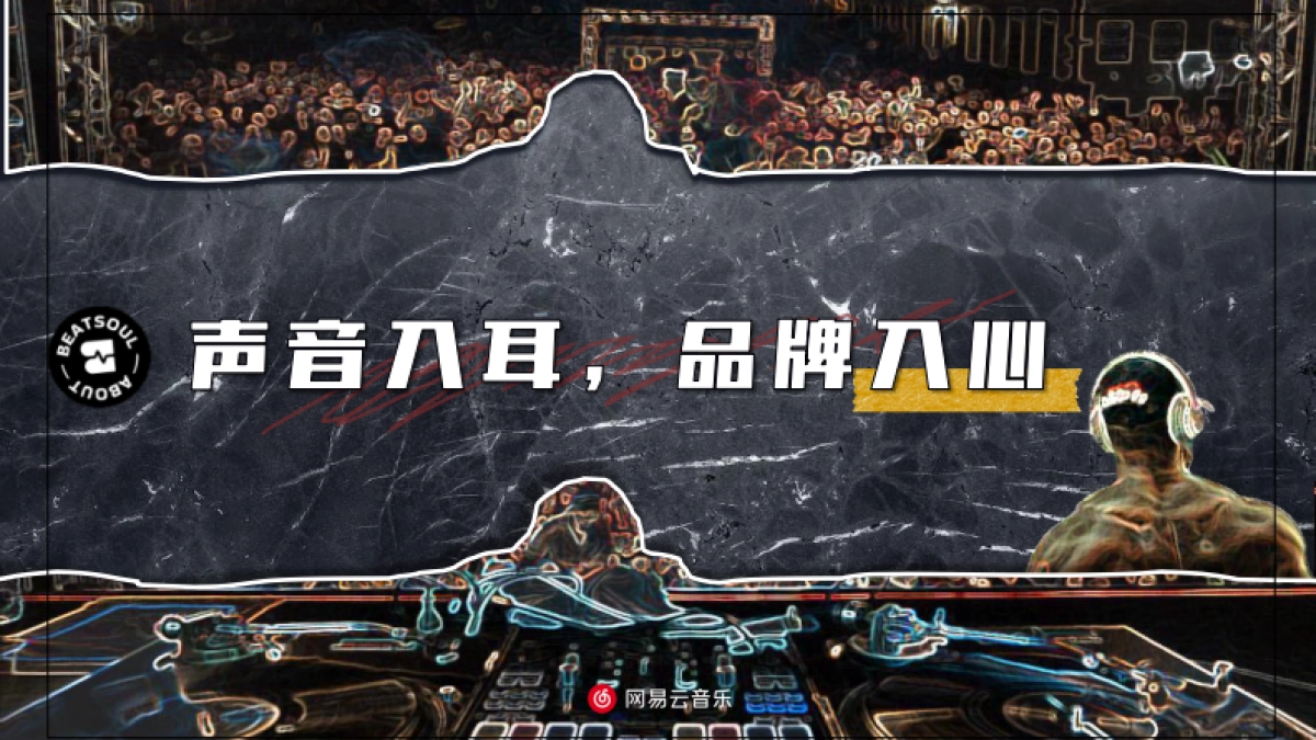 网易云《声音主题beat大赛 》-商务通案_第9页