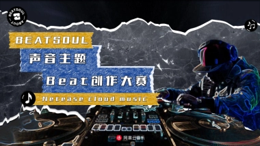 网易云《声音主题beat大赛 》-商务通案