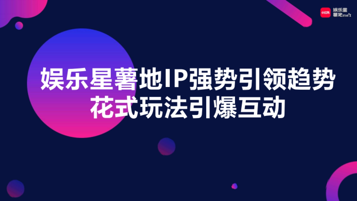 小红书【娱乐星薯地】《乘风破浪的姐姐2024》IP营销方案_第7页