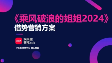 小红书【娱乐星薯地】《乘风破浪的姐姐2024》IP营销方案