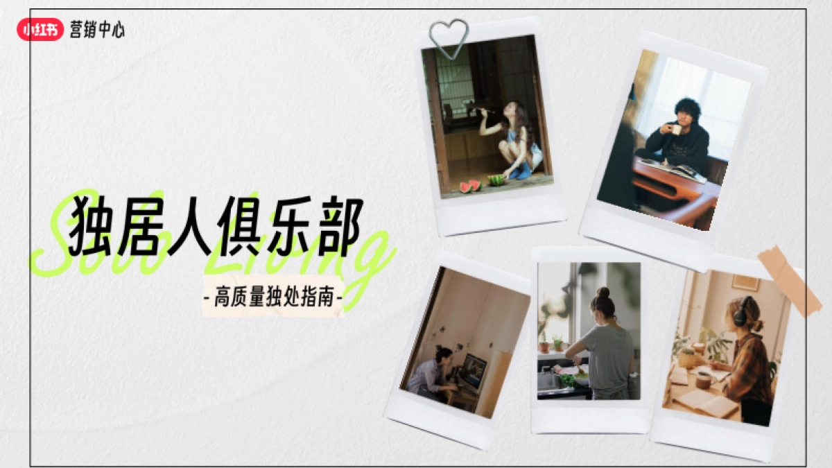 小红书独居人俱乐部招商方案_第1页