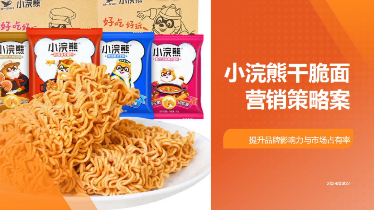 小浣熊干脆面食品营销策略案_第1页