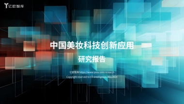 亿欧智库：2024中国美妆科技创新应用研究报告