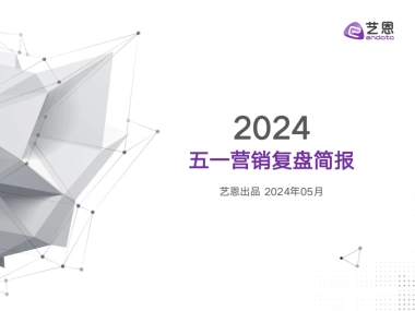 艺恩：2024年五一营销复盘简报
