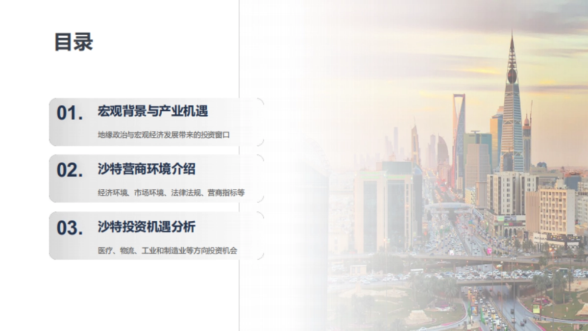 易达资本:2024沙特营商环境及行业投资机会报告_第2页