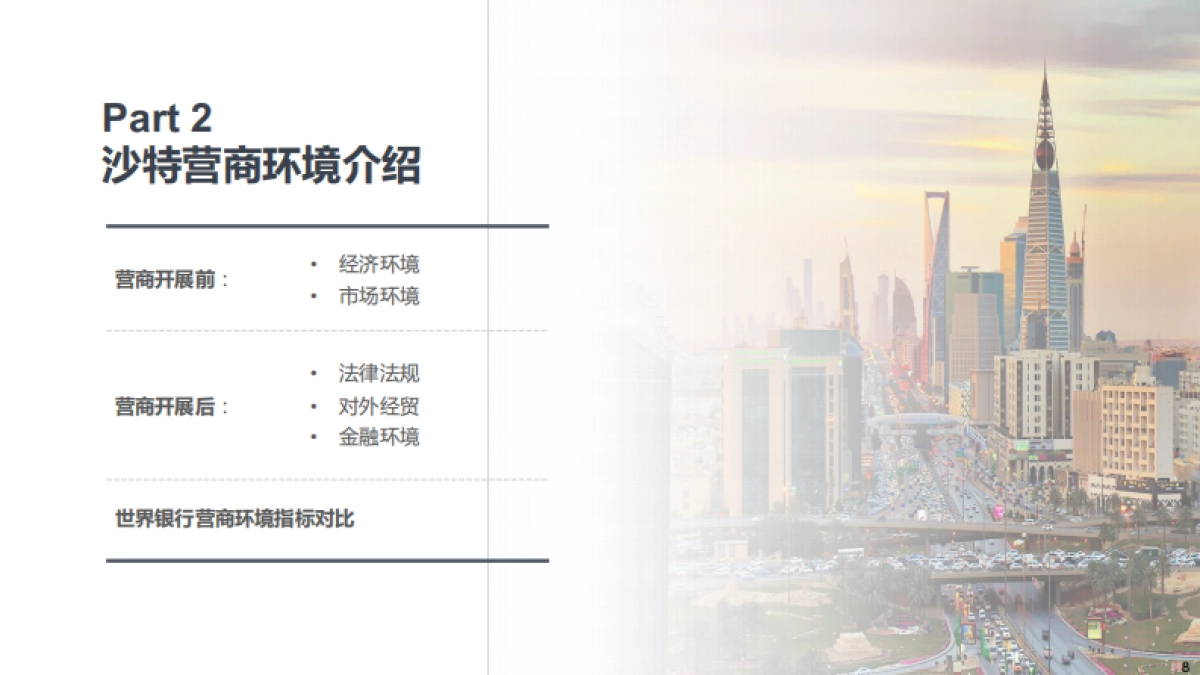 易达资本:2024沙特营商环境及行业投资机会报告_第8页