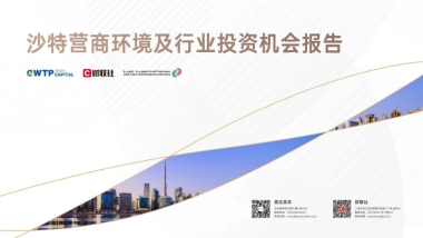 易达资本：2024沙特营商环境及行业投资机会报告