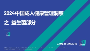 益普索：2024中国成人健康管理洞察之益生菌部分