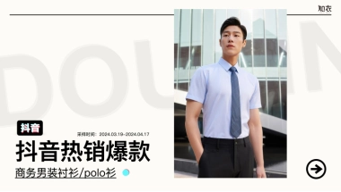 知衣数据：2024抖音热销爆款-商务男装衬衫POLO衫