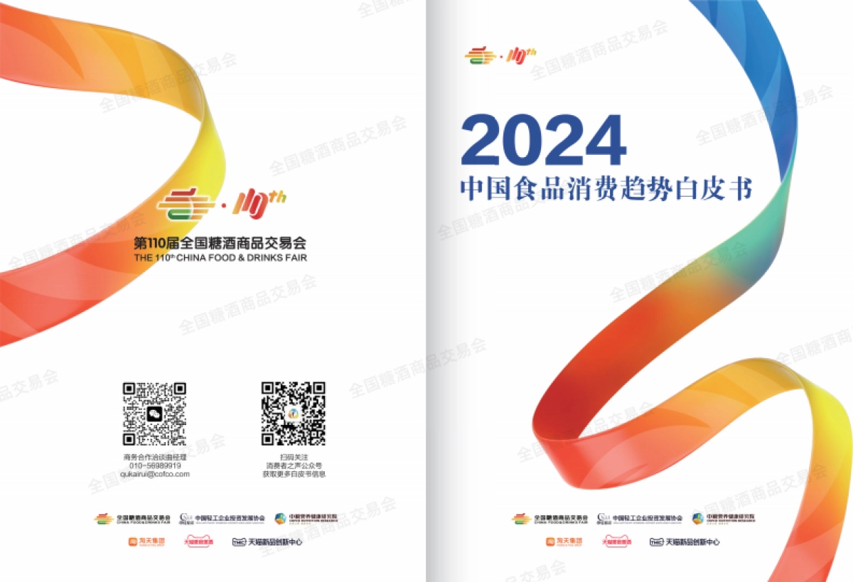 中国轻工企业投资发展协会:2024中国食品消费趋势白皮书_第1页