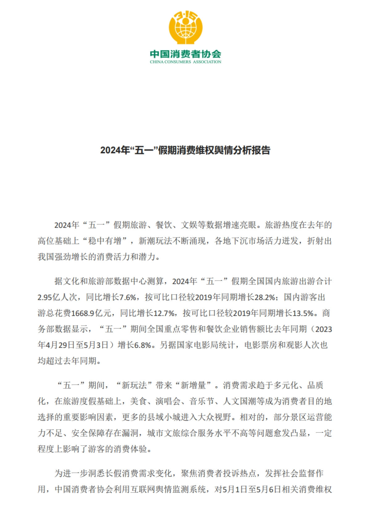 中国消费者协会：2024年“五一”假期消费维权舆情分析报告_第1页