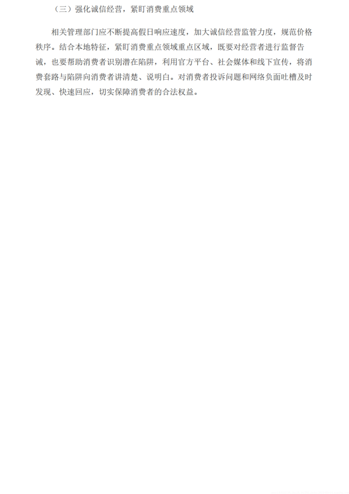 中国消费者协会：2024年“五一”假期消费维权舆情分析报告_第10页