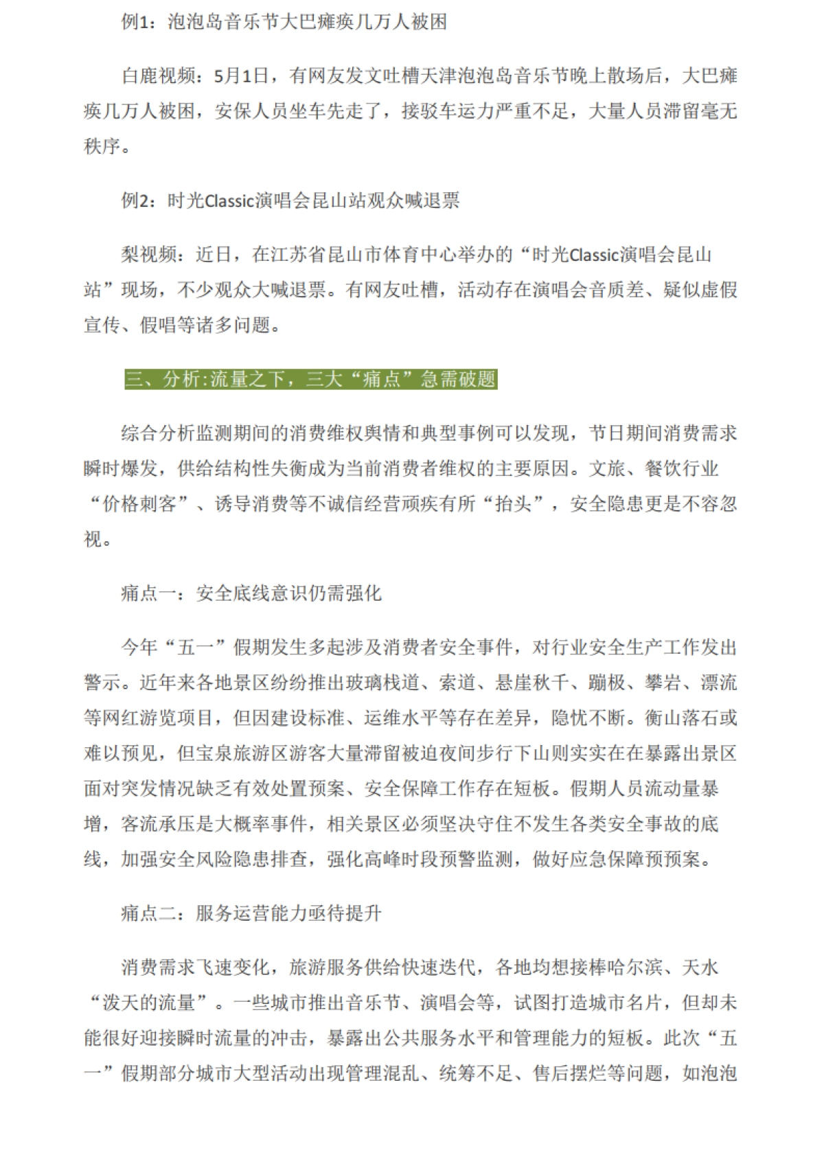 中国消费者协会：2024年“五一”假期消费维权舆情分析报告_第8页