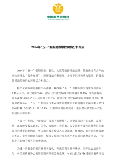 中国消费者协会：2024年“五一”假期消费维权舆情分析报告