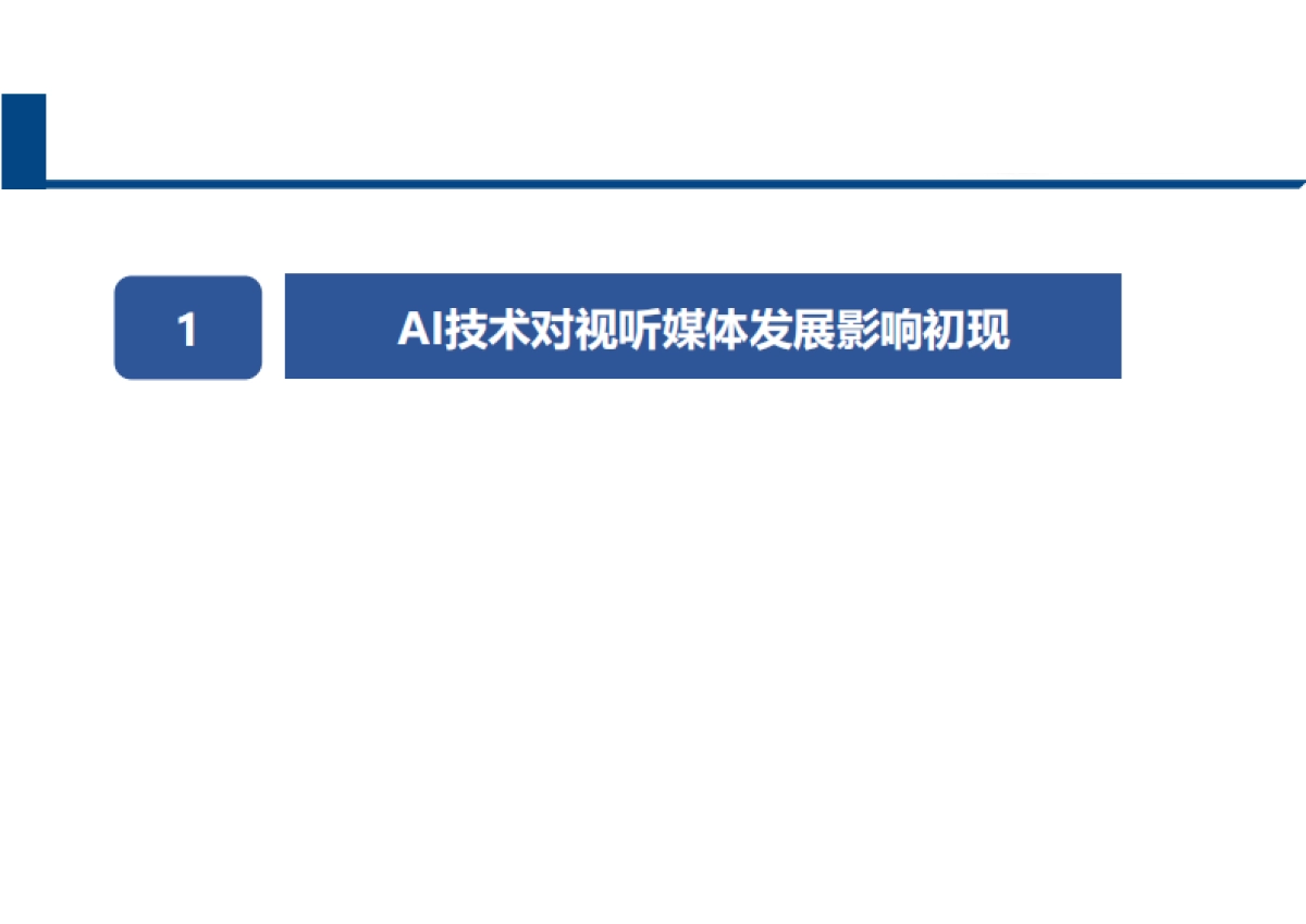 中国信通院：2024求解智媒新未来”-AI&大数据对大屏媒体全环节和产业影响报告_第2页