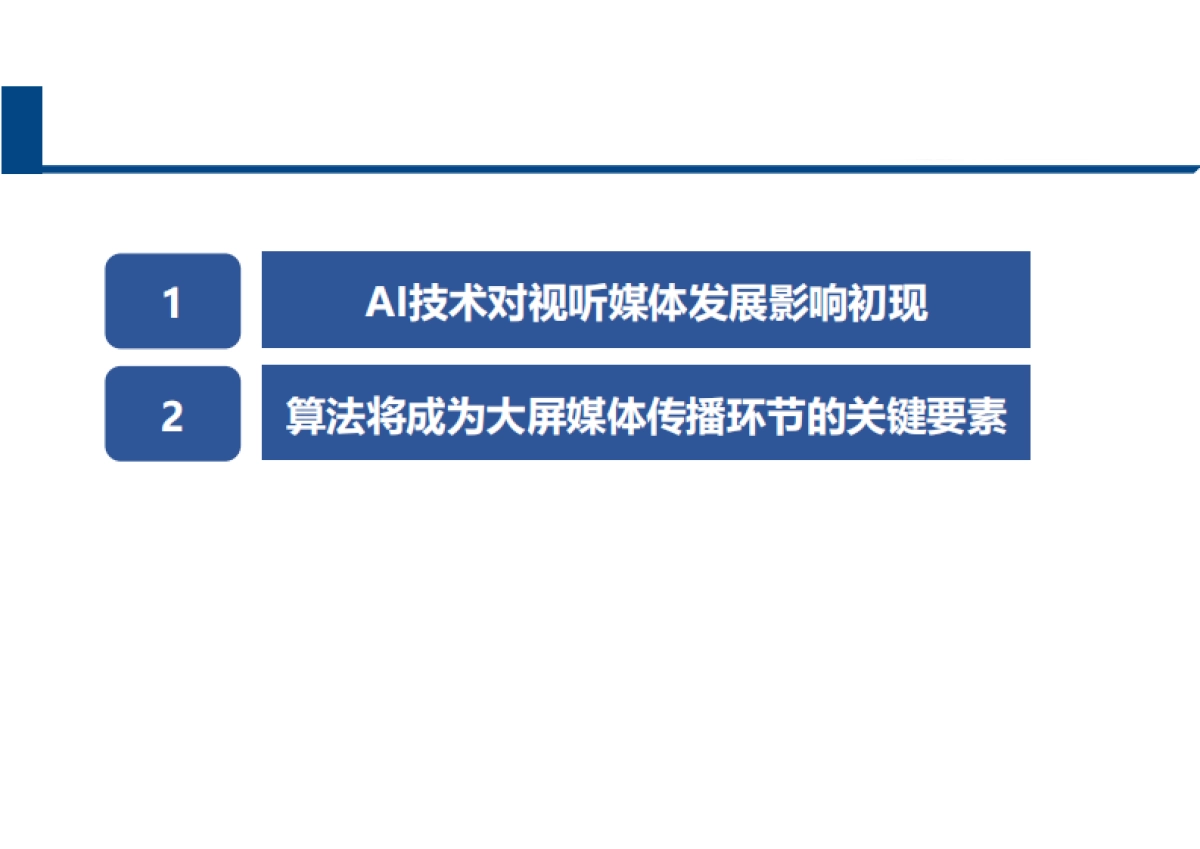 中国信通院：2024求解智媒新未来”-AI&大数据对大屏媒体全环节和产业影响报告_第8页